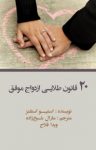 کتاب ۲۰ قانون طلایی ازدواج موفق نوشته  استیو استنفز  مارال شیخ‌زاده